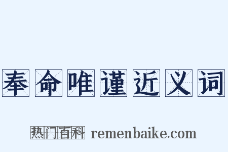 奉命唯谨近义词是什么意思的图片